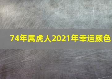 74年属虎人2021年幸运颜色