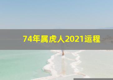 74年属虎人2021运程