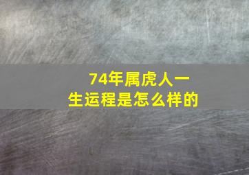 74年属虎人一生运程是怎么样的