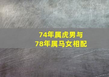 74年属虎男与78年属马女相配