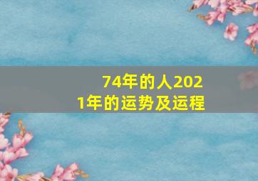 74年的人2021年的运势及运程