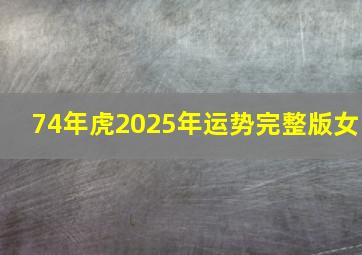 74年虎2025年运势完整版女