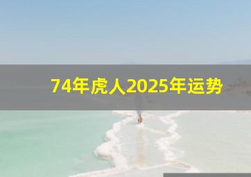 74年虎人2025年运势