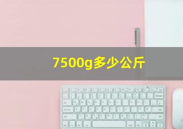 7500g多少公斤