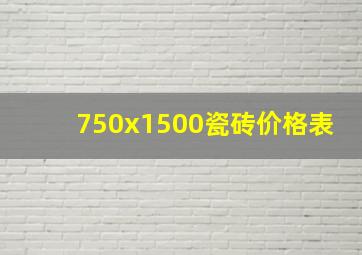 750x1500瓷砖价格表