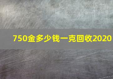 750金多少钱一克回收2020