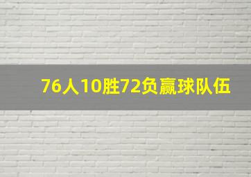 76人10胜72负赢球队伍