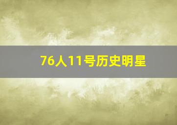 76人11号历史明星