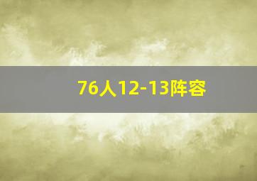 76人12-13阵容