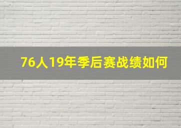 76人19年季后赛战绩如何