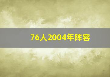 76人2004年阵容