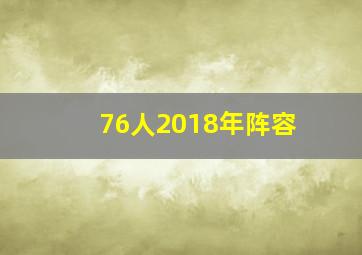 76人2018年阵容