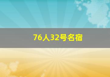 76人32号名宿