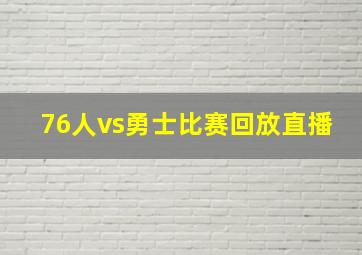 76人vs勇士比赛回放直播