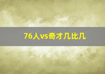 76人vs奇才几比几