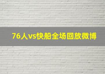 76人vs快船全场回放微博