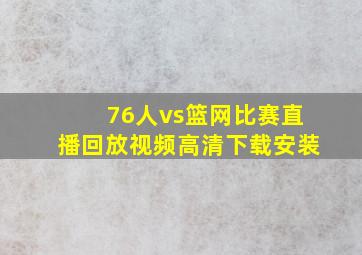 76人vs篮网比赛直播回放视频高清下载安装