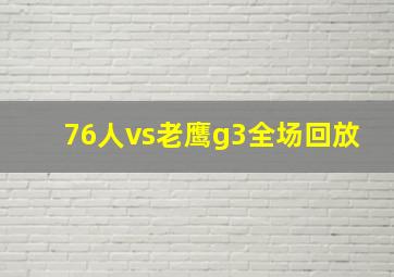 76人vs老鹰g3全场回放