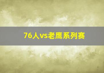 76人vs老鹰系列赛