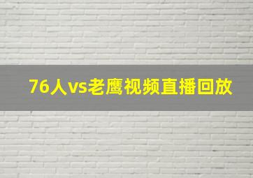 76人vs老鹰视频直播回放