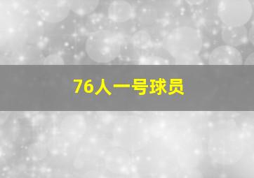 76人一号球员