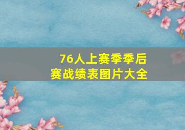 76人上赛季季后赛战绩表图片大全