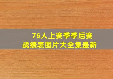 76人上赛季季后赛战绩表图片大全集最新