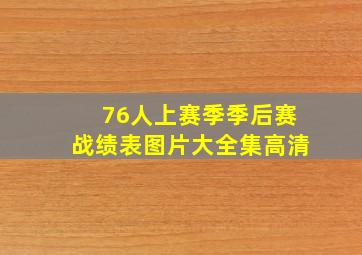 76人上赛季季后赛战绩表图片大全集高清