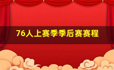 76人上赛季季后赛赛程