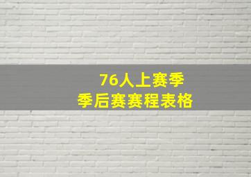 76人上赛季季后赛赛程表格