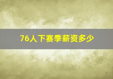 76人下赛季薪资多少