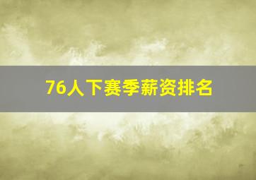 76人下赛季薪资排名