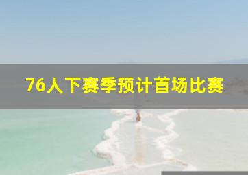 76人下赛季预计首场比赛