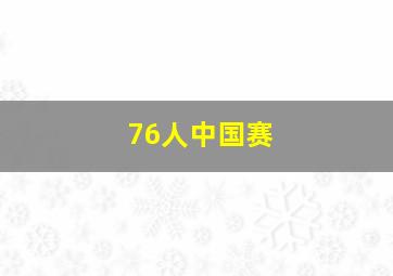 76人中国赛