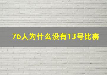 76人为什么没有13号比赛