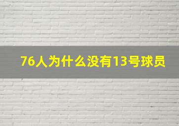 76人为什么没有13号球员