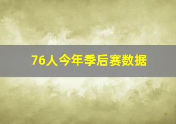 76人今年季后赛数据