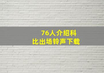 76人介绍科比出场铃声下载