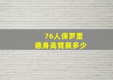 76人保罗里德身高臂展多少