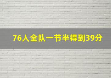 76人全队一节半得到39分