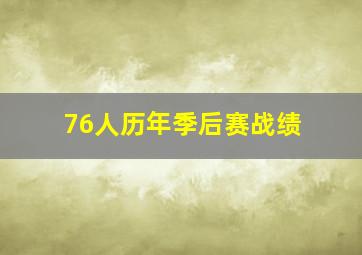 76人历年季后赛战绩