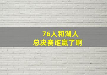 76人和湖人总决赛谁赢了啊