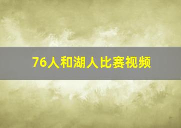 76人和湖人比赛视频