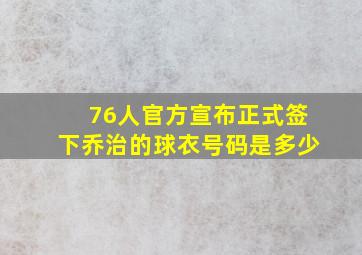 76人官方宣布正式签下乔治的球衣号码是多少