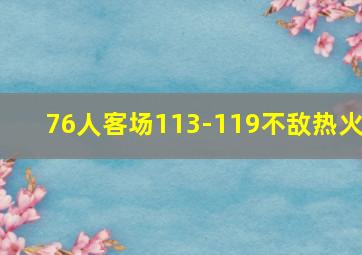 76人客场113-119不敌热火