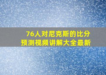 76人对尼克斯的比分预测视频讲解大全最新