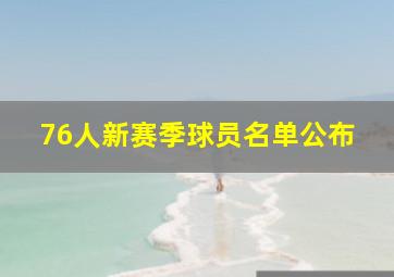 76人新赛季球员名单公布