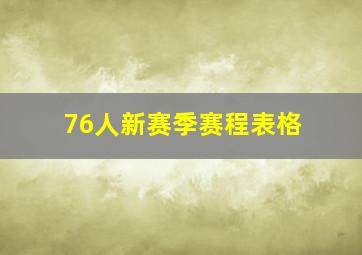 76人新赛季赛程表格