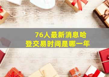 76人最新消息哈登交易时间是哪一年