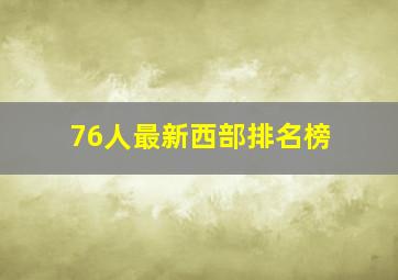 76人最新西部排名榜